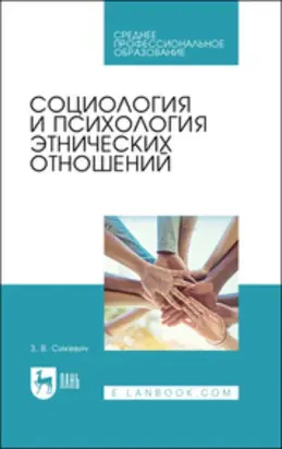 Социология и психология этнических отношений. Учебное пособие для СПО