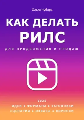 Как делать рилс для продвижения и продаж 2025. Идеи, форматы, заголовки, сценарии, охваты, воронки