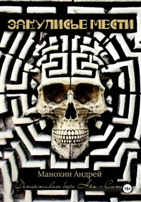 Закулисье мести