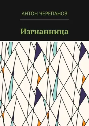 Изгнанница