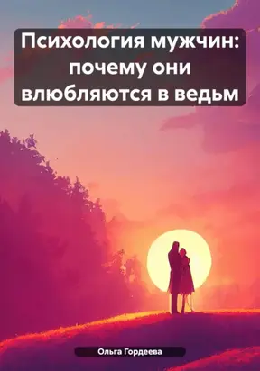 Психология мужчин: почему они влюбляются в ведьм