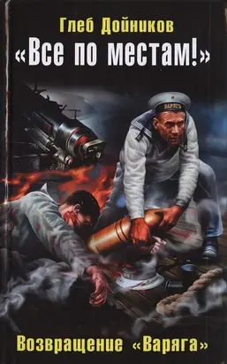 «Все по местам!» Возвращение «Варяга»