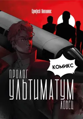 Ультиматум.Ловец Пролог – Комикс