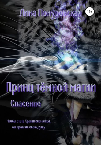 Принц тёмной магии: Спасение