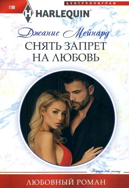 Снять запрет на любовь [Texas Tough]