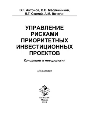 Управление рисками приоритетных инвестиционных проектов. Концепция и методология