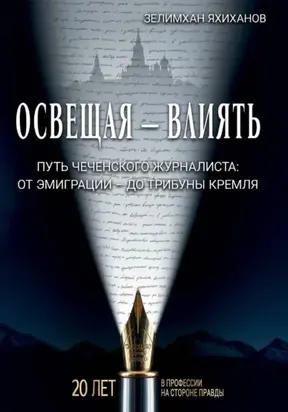 Освещая – влиять