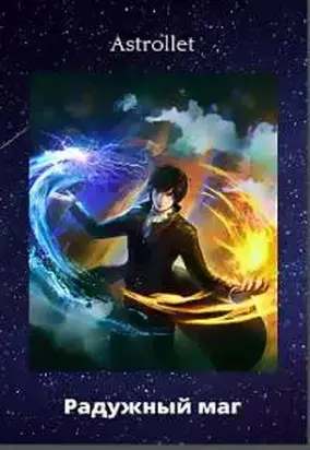 Радужный маг [СИ]