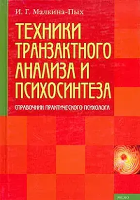 Техники транзактного анализа и психосинтеза