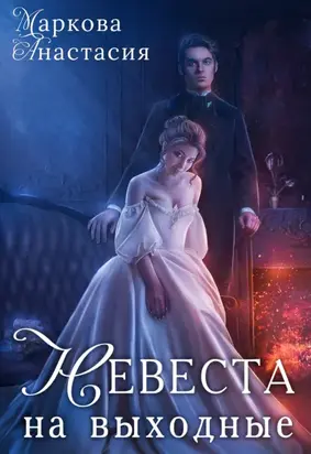 Невеста на выходные