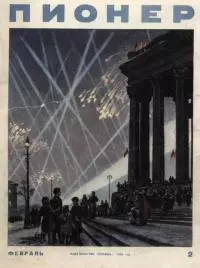Пионер, 1954 № 2 ФЕВРАЛЬ