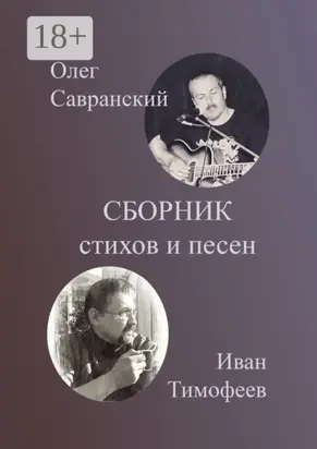 Сборник стихов и песен
