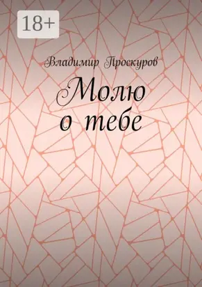 Молю о тебе. О тебе я куплет пропою…