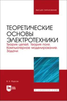 Теоретические основы электротехники. Теория цепей. Теория поля. Компьютерное моделирование. Задачи. Учебник для вузов