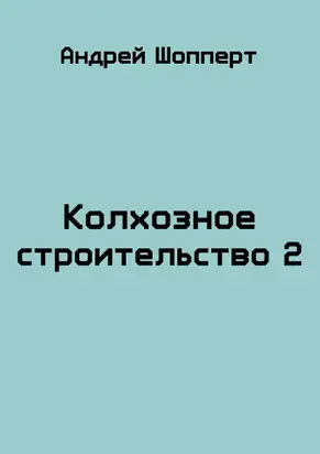 Колхозное строительство 2 [СИ]
