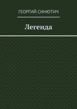 Легенда