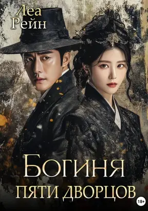 Богиня пяти дворцов