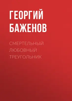 Смертельный любовный треугольник