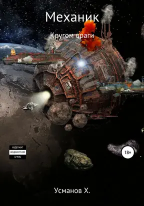 Кругом враги [publisher: SelfPub]