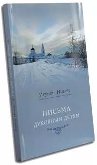 Письма духовным детям
