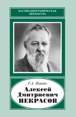 Алексей Дмитриевич Некрасов (1874‒1960)