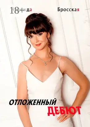 Отложенный дебют