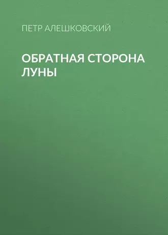 Обратная сторона луны