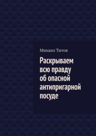 Раскрываем всю правду об опасной антипригарной посуде
