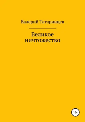 Великое ничтожество