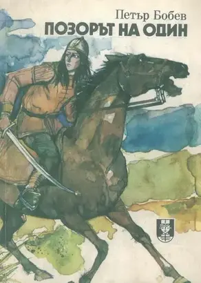 Позорът на Один