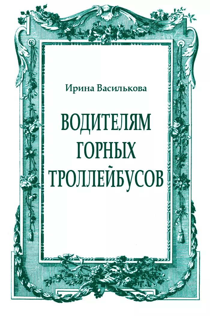 Водителям горных троллейбусов