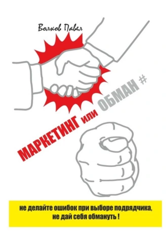 Маркетинг или обман. Не делайте ошибок при выборе подрядчика, не дай себя обмануть!