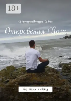 Откровения Йога. Из тьмы к свету
