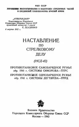 Наставление по стрелковому делу (НСД-42) противотанковое самозарядное ружье обр. 1941 г. системы Симонова – ПТРС и противотанковое однозарядное ружье системы Дегтярева обр. 1941 г. – ПТРД