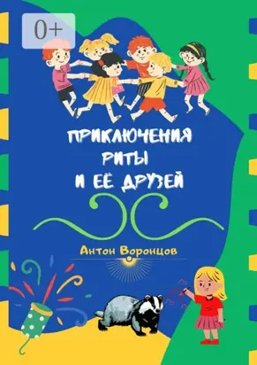 Приключения Риты и её друзей