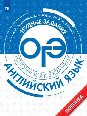Английский язык. Трудные задания ОГЭ