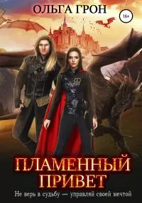 Пламенный привет [publisher: SelfPub]