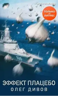 Эффект плаце́бо [рассказ] [СИ litres]