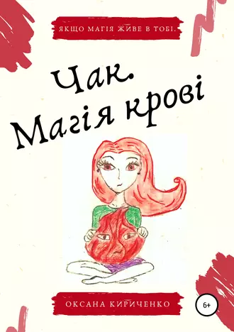 Чак. Магія крові