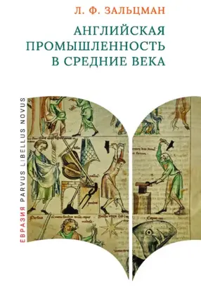 Английская промышленность в Средние века