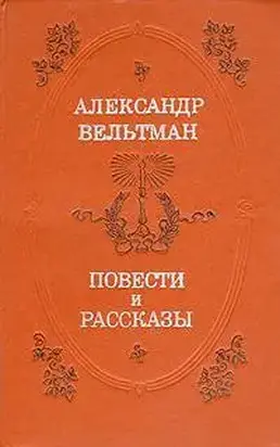 Проза Александра Вельтмана