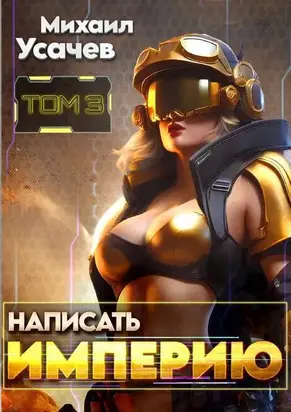 Написать Империю 3 (СИ)