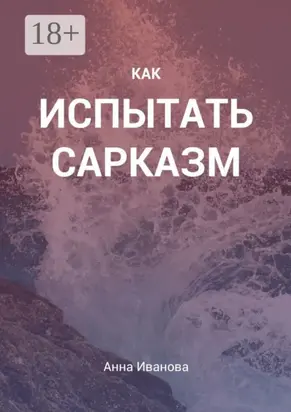 Как испытать сарказм
