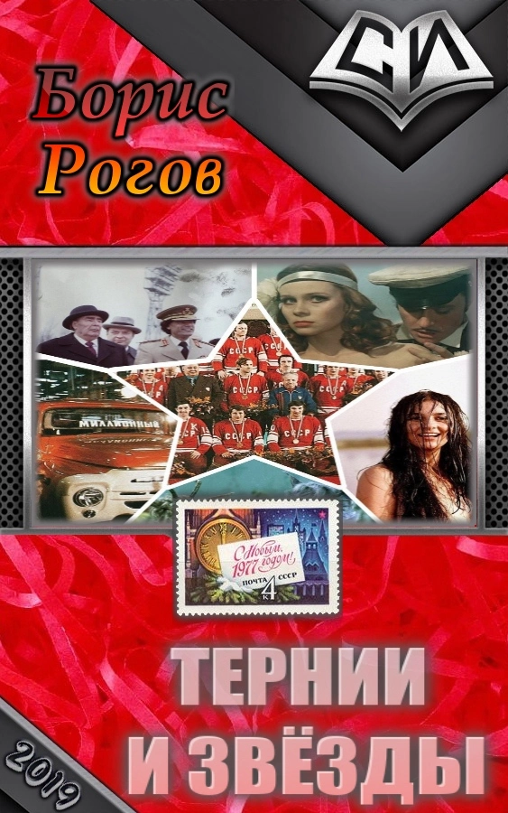 Тернии и звёзды [СИ]