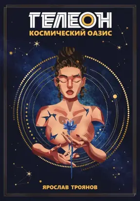 Гелеон. Космический Оазис