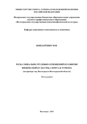 Роль социально-трудовых отношений в развитии физической культуры, спорта и туризма