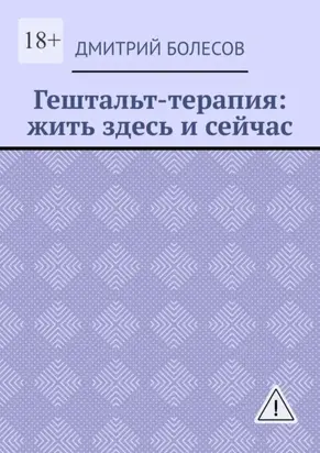 Гештальт-терапия: жить здесь и сейчас
