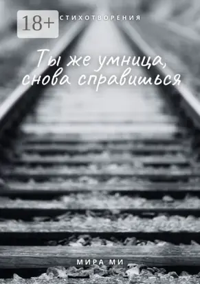 Ты же умница, снова справишься