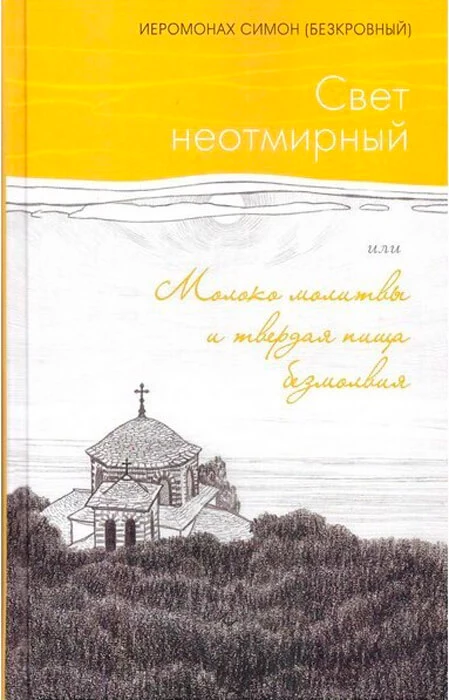 Свет неотмирный, или Молоко молитвы и твердая пища безмолвия