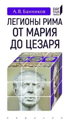 Легионы Рима от Мария до Цезаря